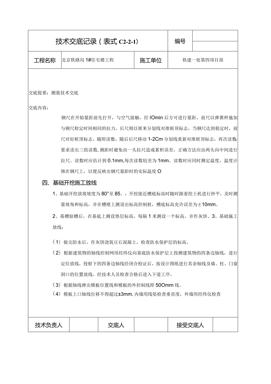 测量安全技术交底doc.docx_第2页