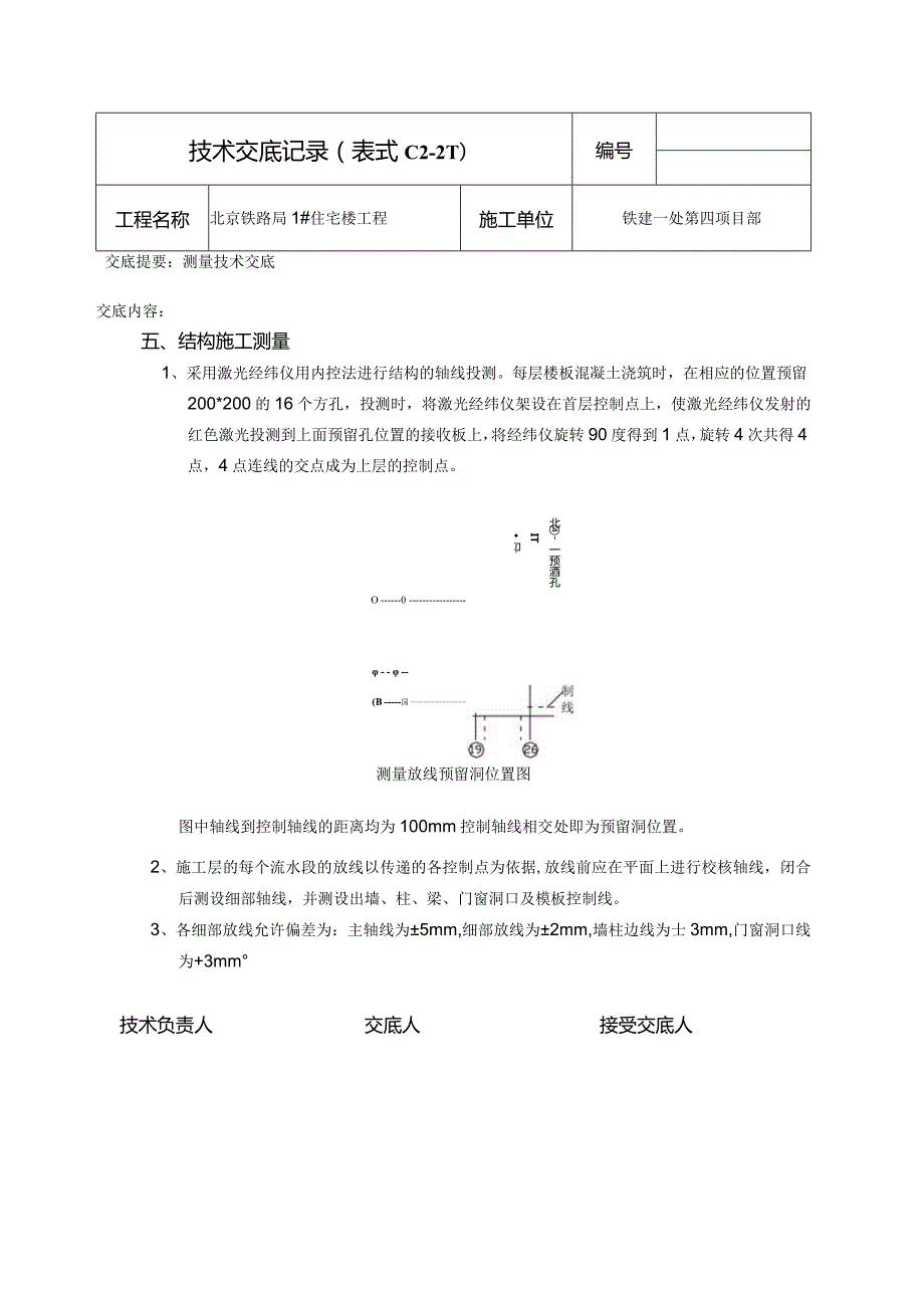 测量安全技术交底doc.docx_第3页