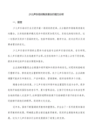 少儿声乐培训购买者议价能力分析.docx