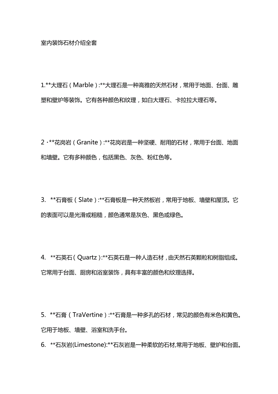 室内装饰石材介绍全套.docx_第1页