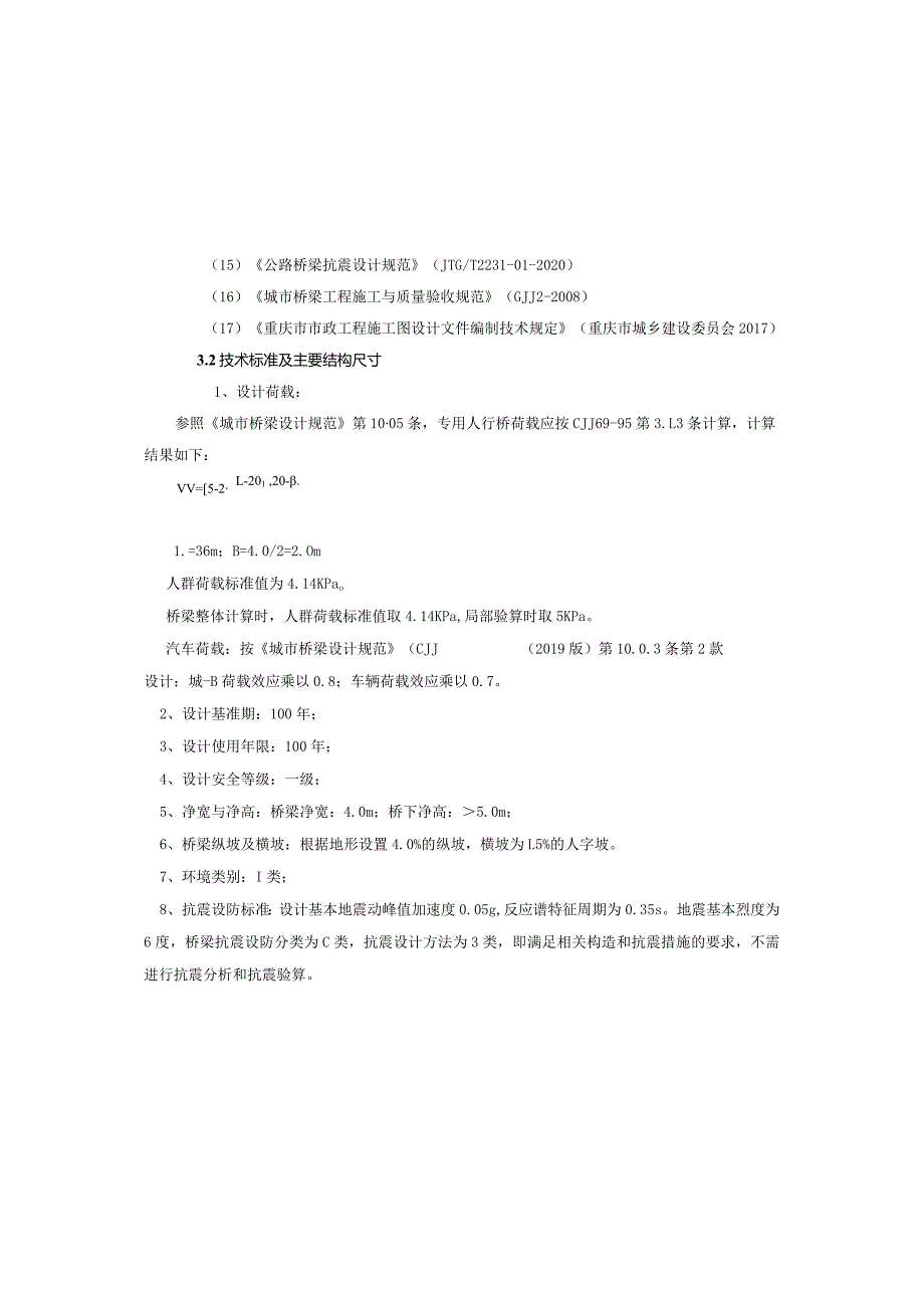 大桥北桥头坡地绿化美化配套设施项目全过程咨询服务项目--过街天桥设计说明.docx_第3页