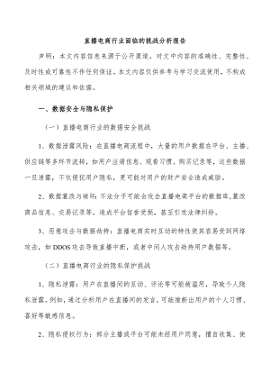 直播电商行业面临的挑战分析报告.docx