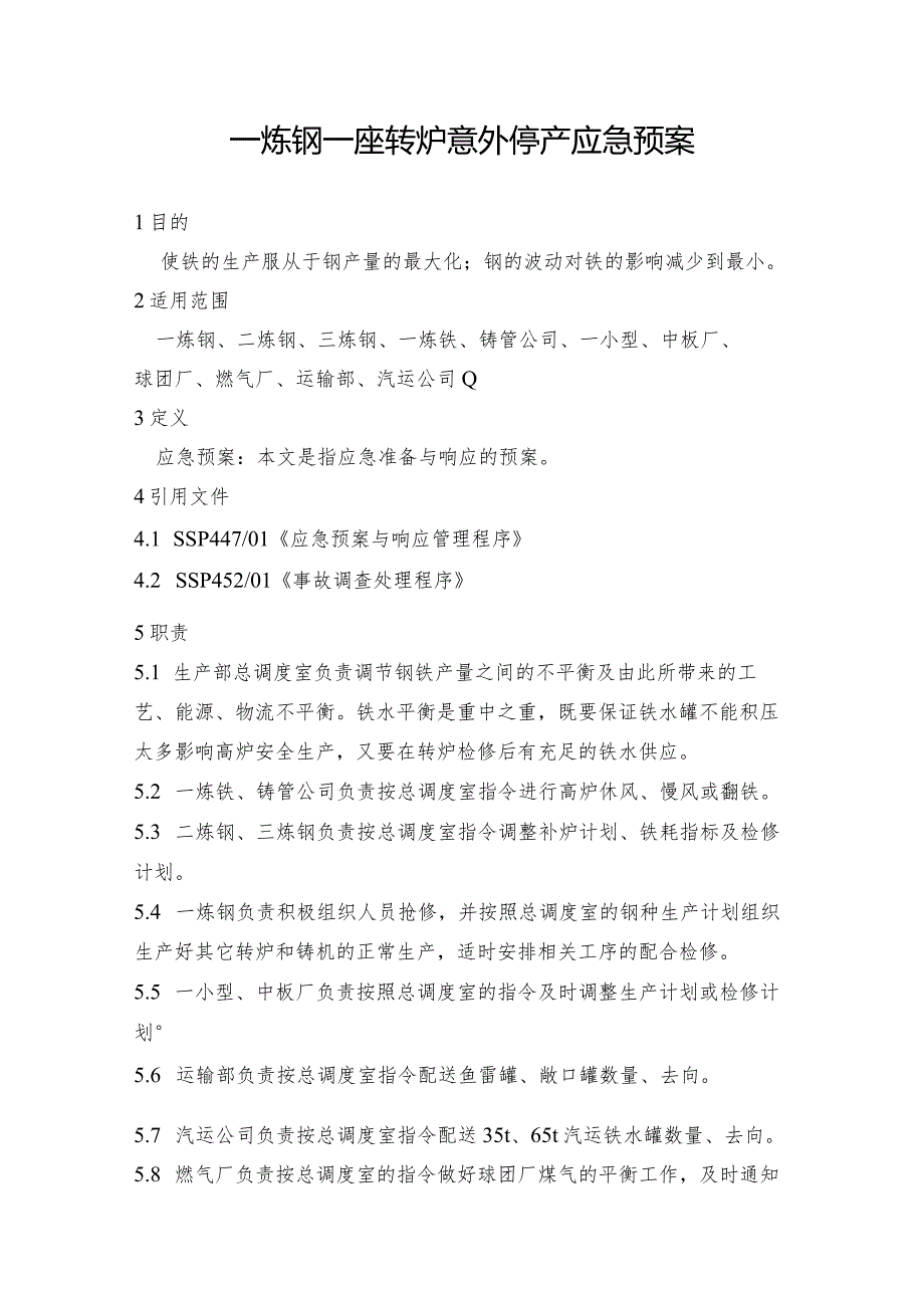 钢铁产线一炼钢一座转炉意外停产应急预案.docx_第1页