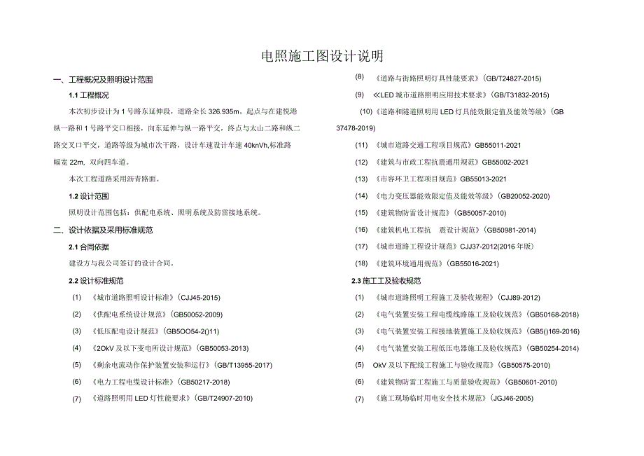 配套路网二期道路工程（1号路东延伸段）电照施工图设计说明.docx_第1页