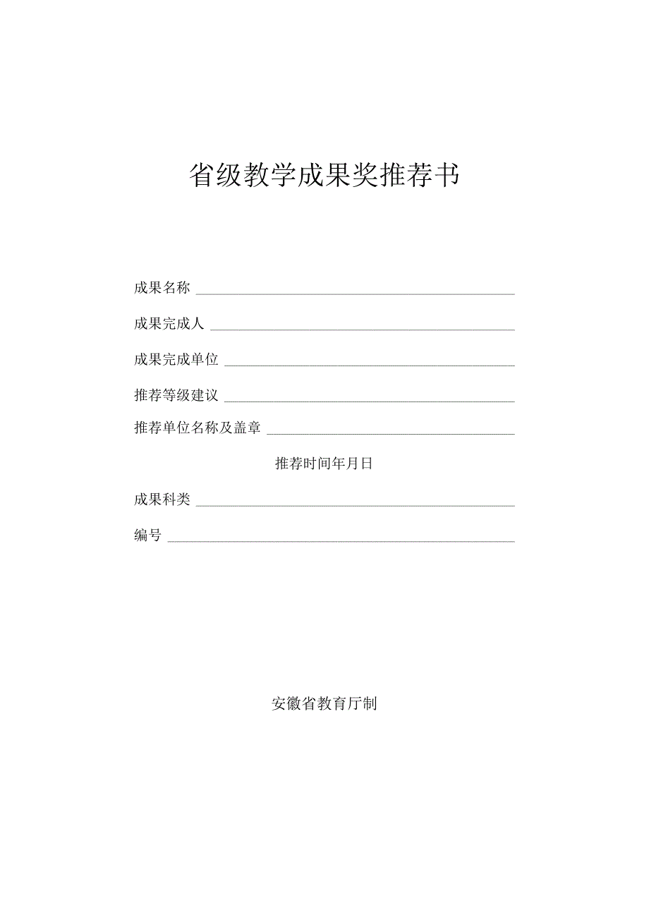 省级教学成果奖推荐书.docx_第1页