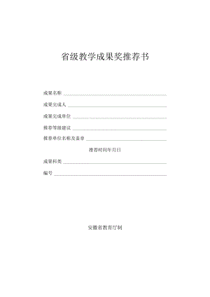 省级教学成果奖推荐书.docx