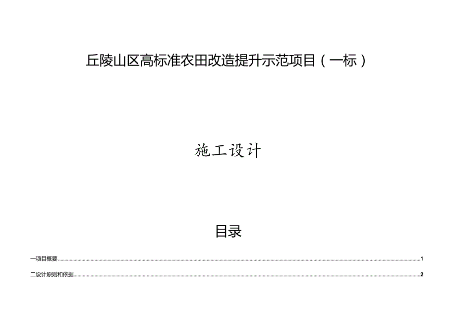 丘陵山区高标准农田改造提升示范项目施工设计说明（一标）.docx_第1页