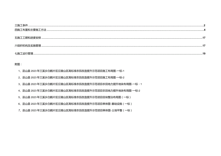 丘陵山区高标准农田改造提升示范项目施工设计说明（一标）.docx_第2页