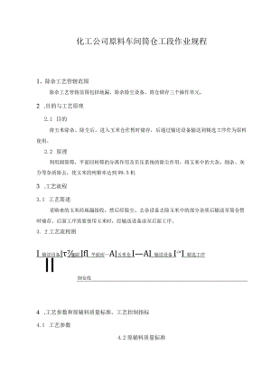 化工公司原料车间筒仓工段作业规程.docx