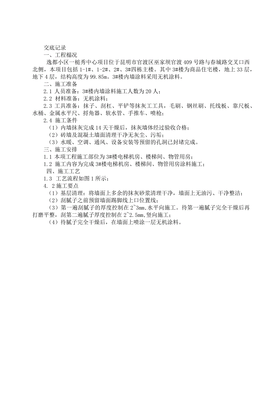 043-内墙涂料施工技术交底.docx_第1页