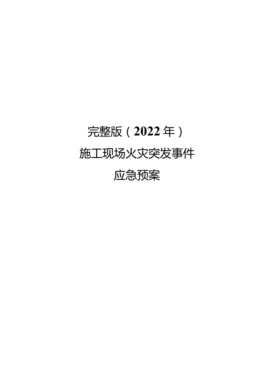 完整版（2022年）施工现场火灾突发事件应急预案.docx_第1页