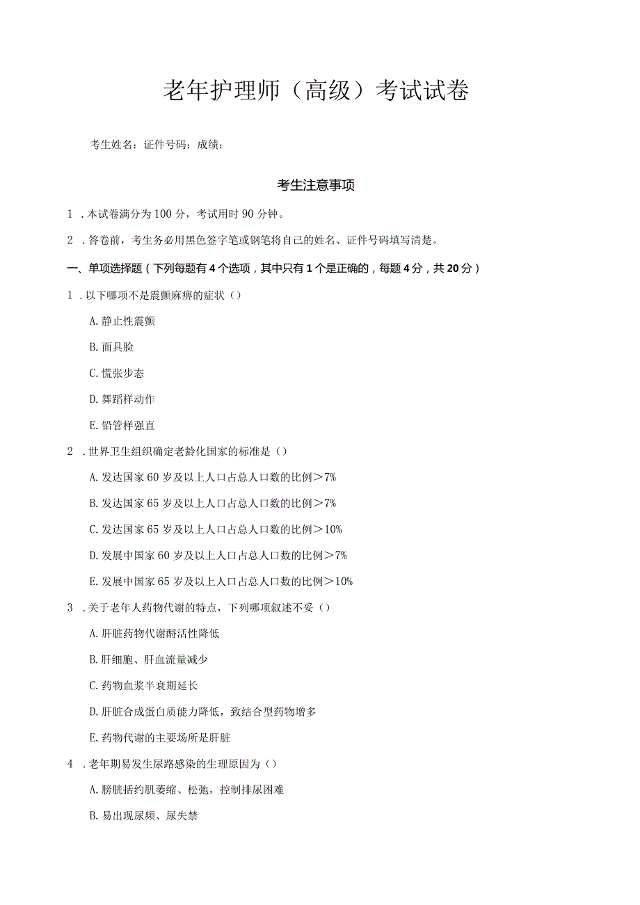 03老年护理师（高级）试卷.docx_第1页