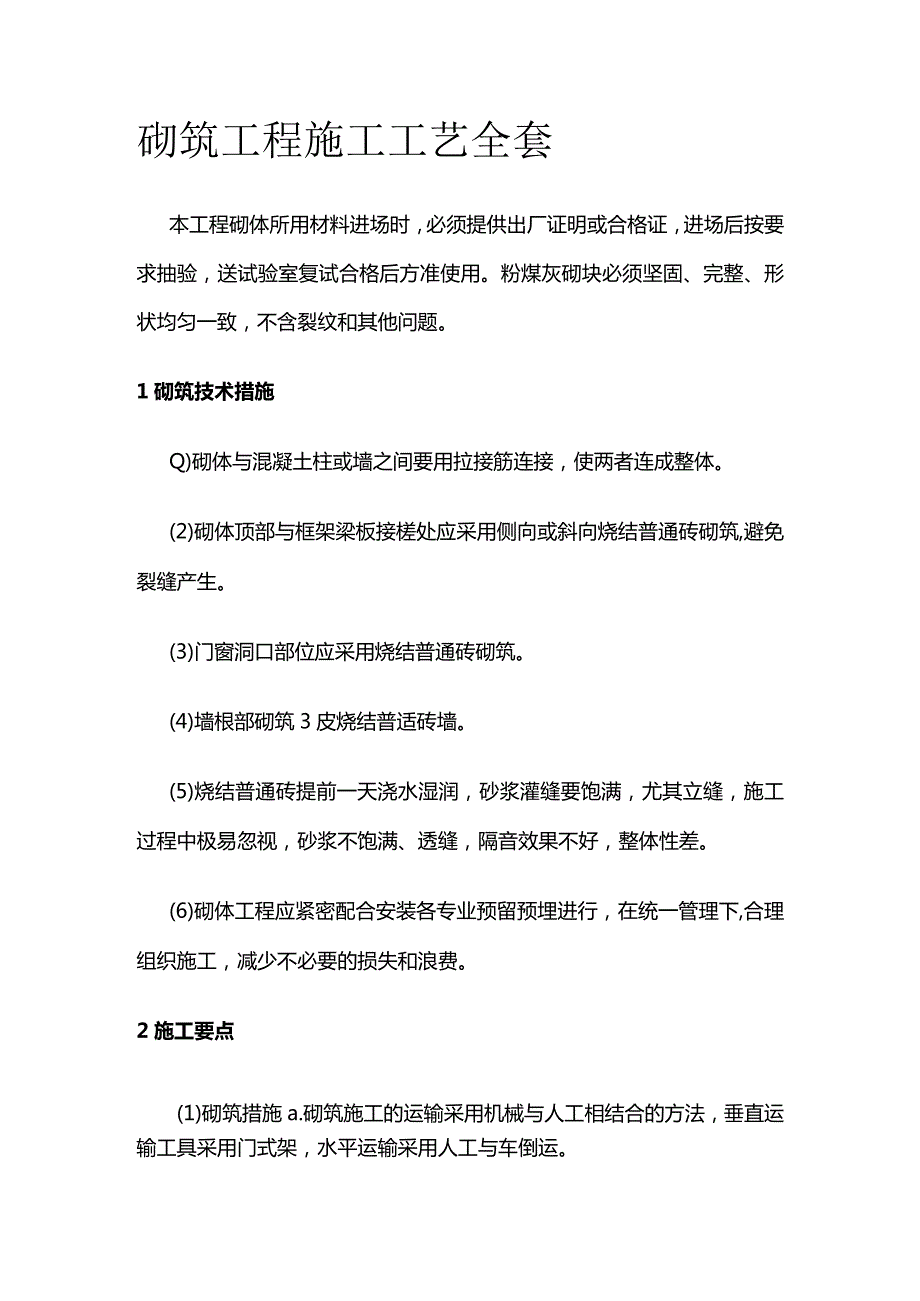 砌筑工程施工工艺全套.docx_第1页