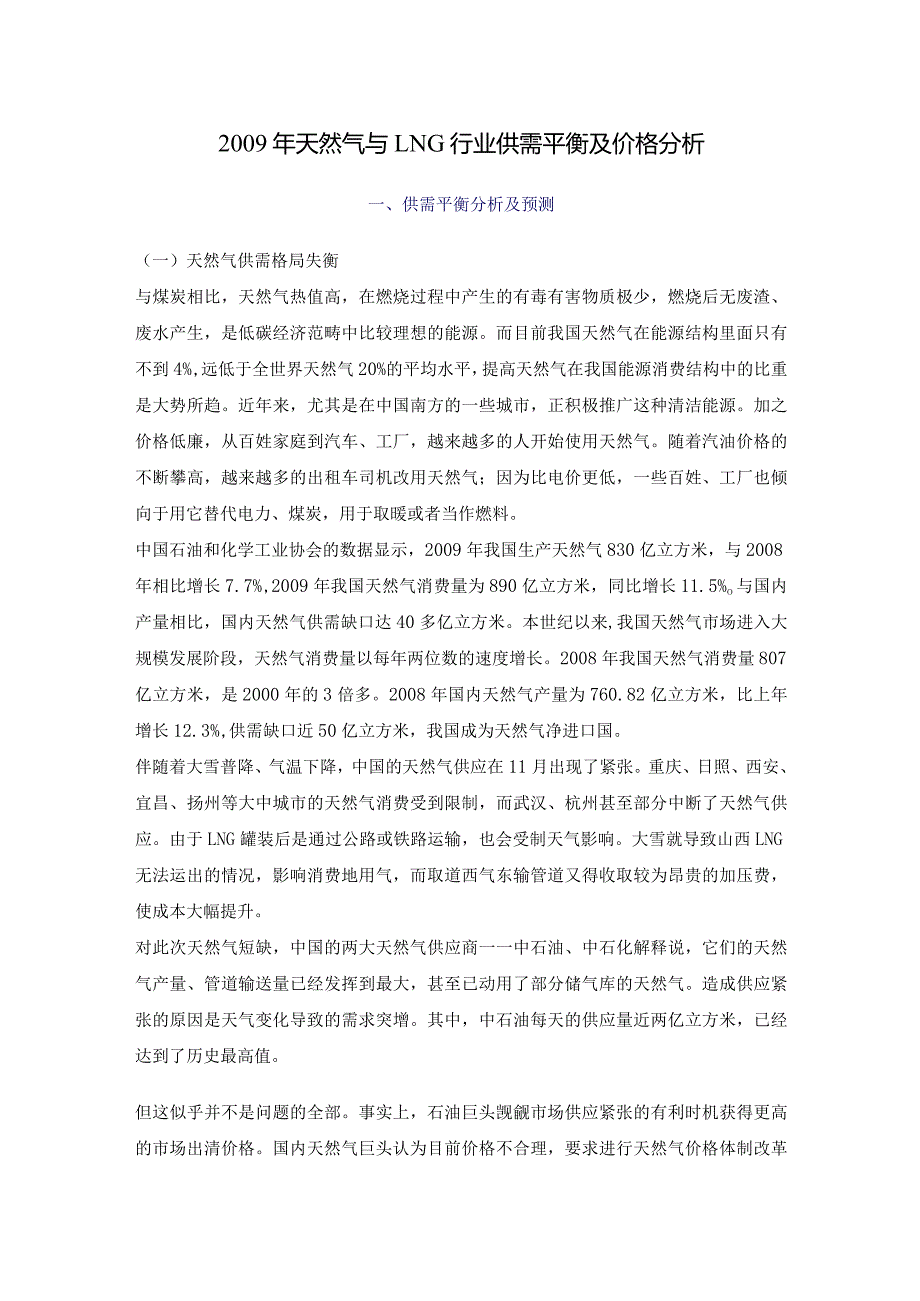 2009年天然气与LNG行业供需平衡及价格分析.docx_第1页