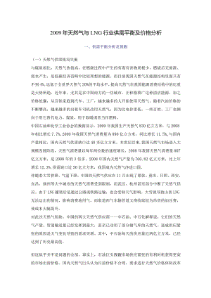 2009年天然气与LNG行业供需平衡及价格分析.docx