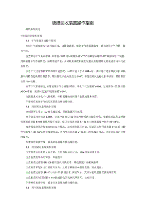 硫磺回收装置操作指南.docx