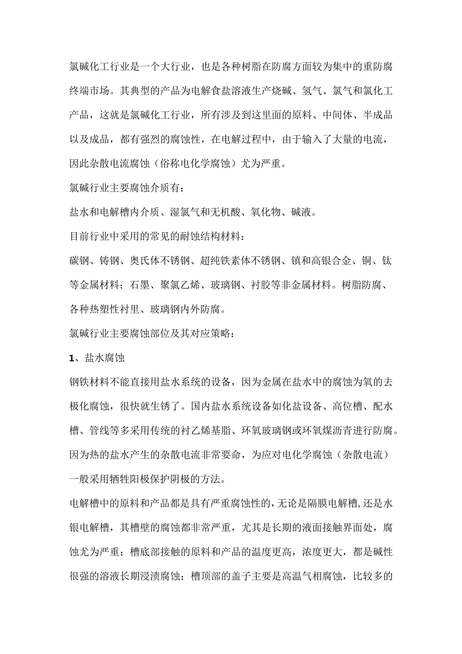 氯碱化工生产中的主要腐蚀问题及解决方法.docx_第1页