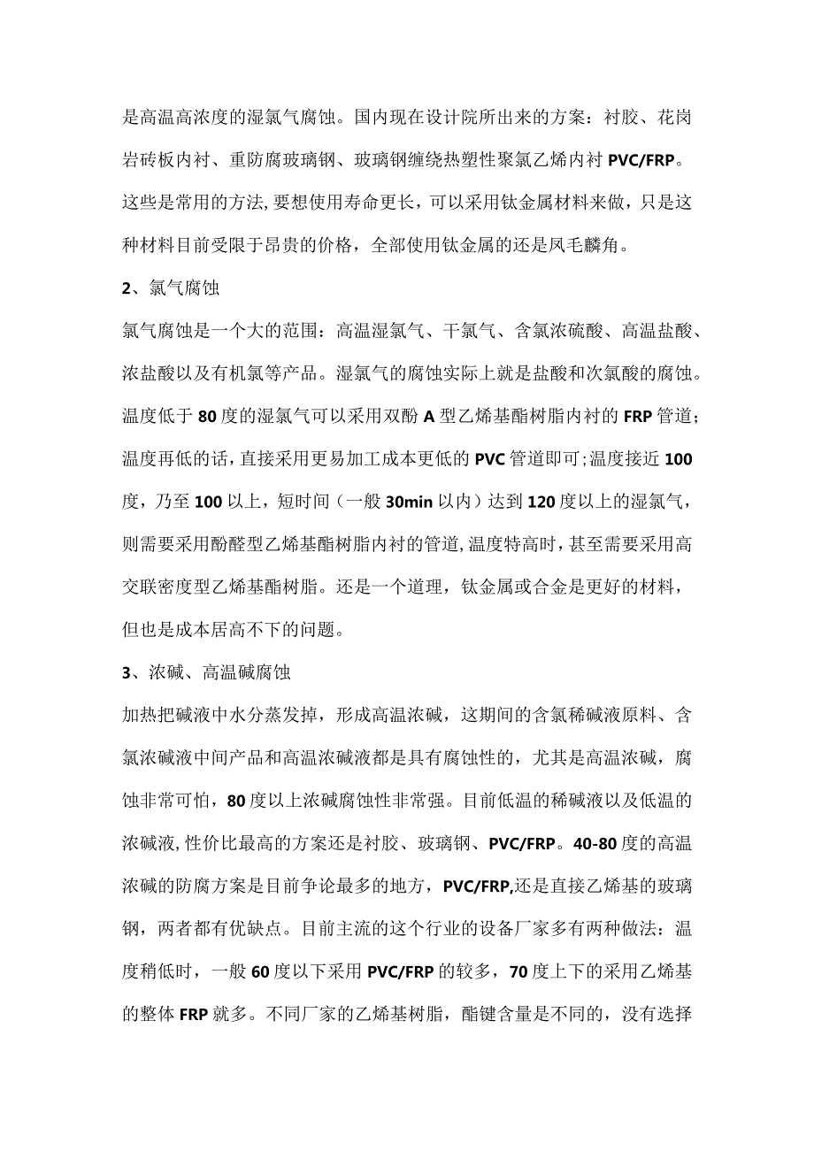 氯碱化工生产中的主要腐蚀问题及解决方法.docx_第2页