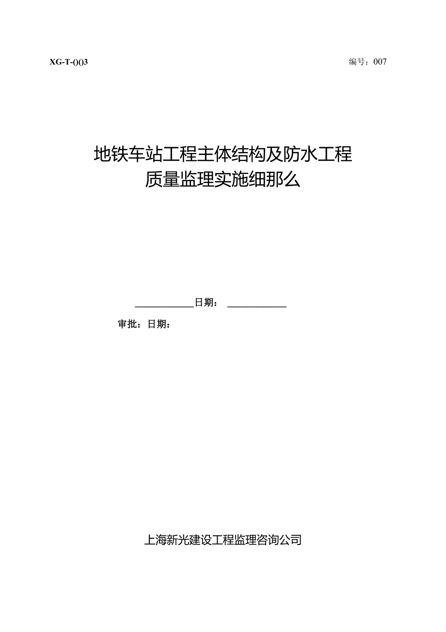 7.地铁车站主体结构及防水工程施工监理实施细则.docx_第1页