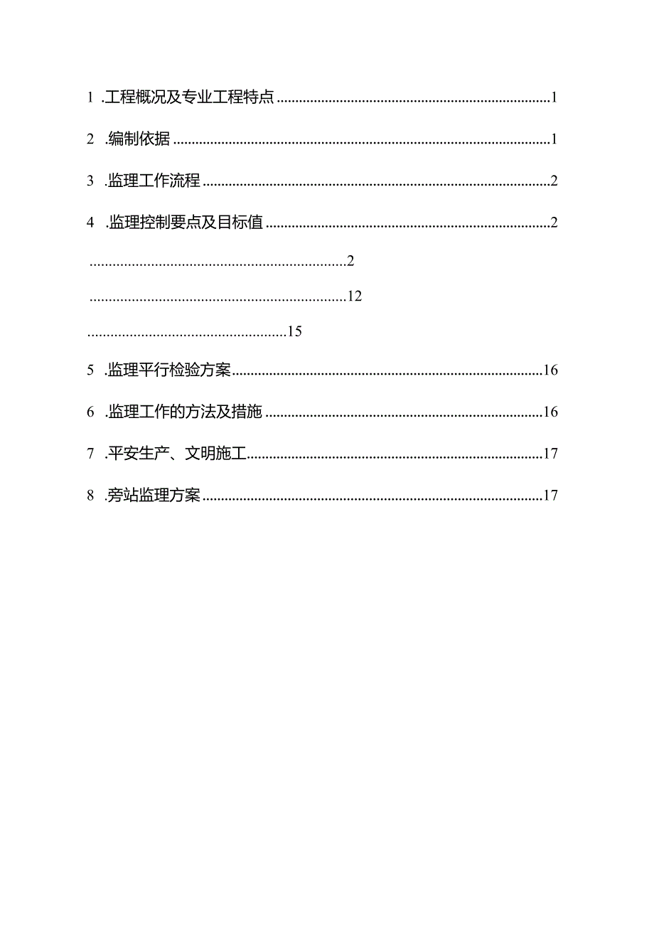 7.地铁车站主体结构及防水工程施工监理实施细则.docx_第2页