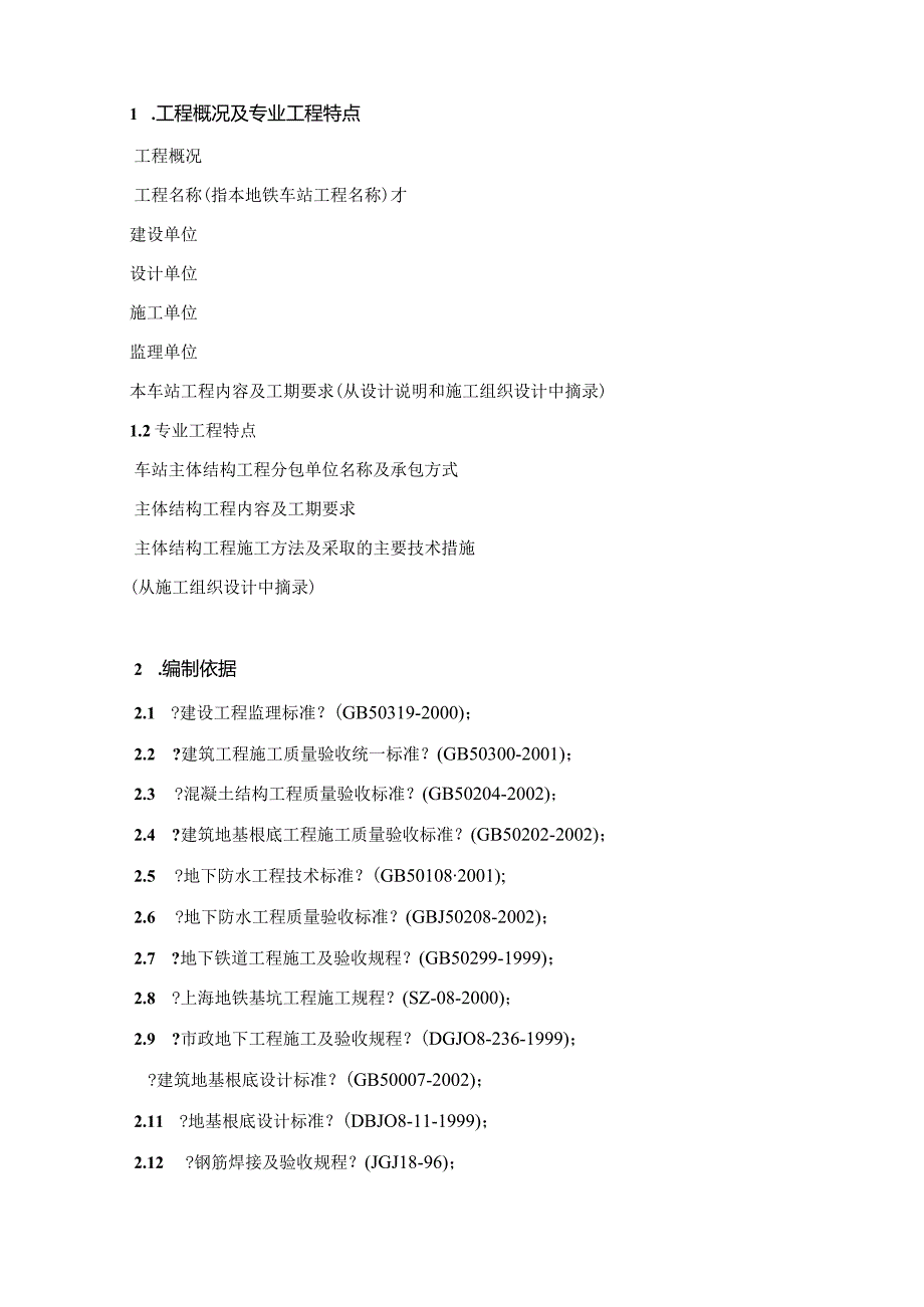 7.地铁车站主体结构及防水工程施工监理实施细则.docx_第3页