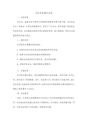 光伏项目履约总结.docx