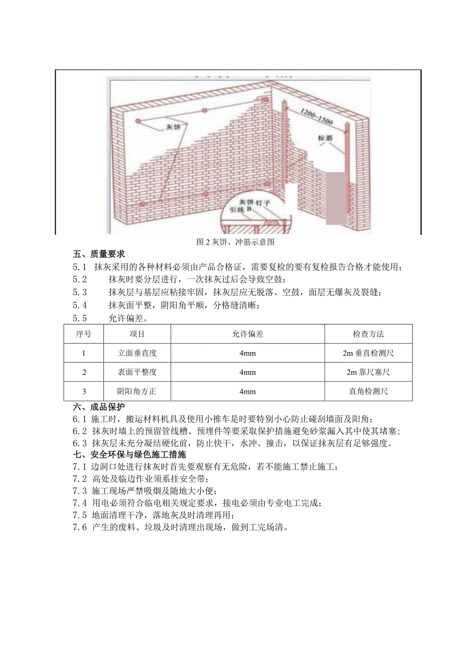 042-内墙抹灰施工技术交底.docx_第3页