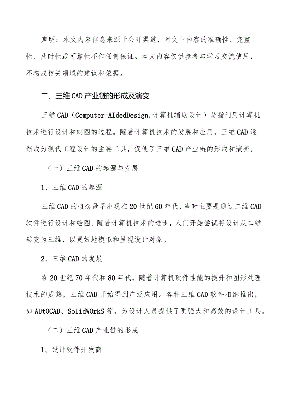 三维CAD产业链的形成及演变.docx_第2页