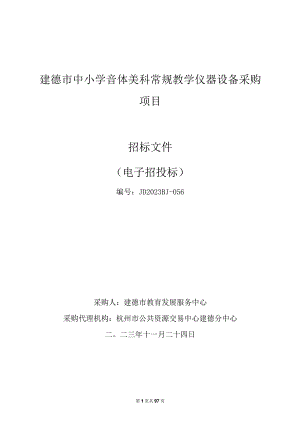 中小学音体美科常规教学仪器设备采购项目招标文件.docx