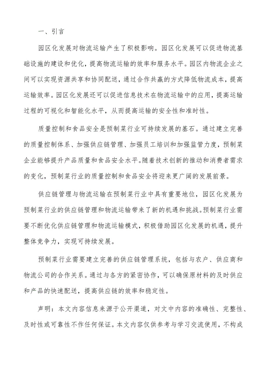 预制菜园区规划与布局方案.docx_第2页