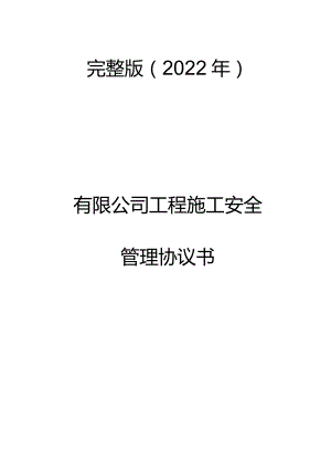 完整版（2022年）有限公司工程施工安全管理协议书.docx