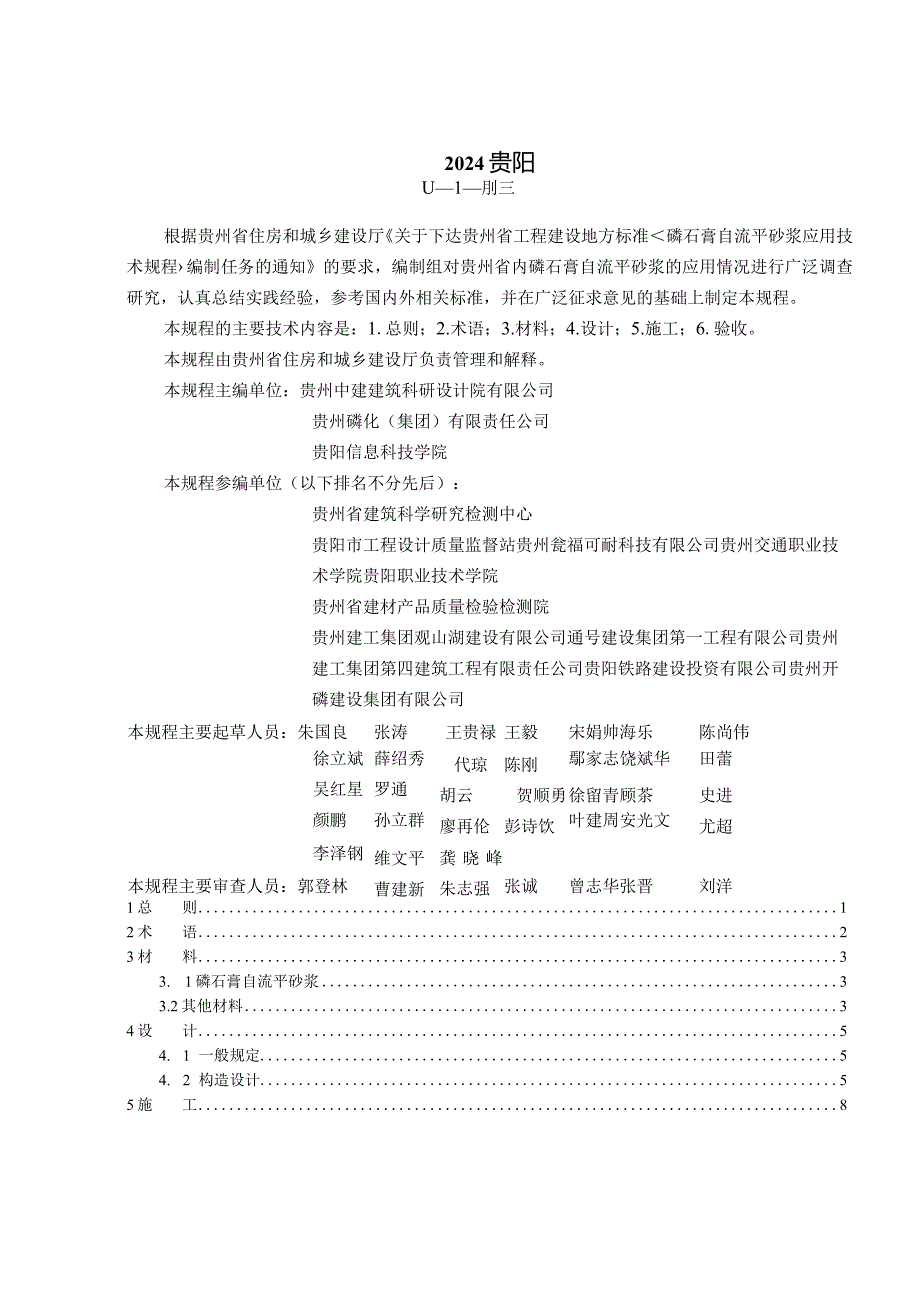 《磷石膏基自流平砂浆应用技术规程》（发布稿）.docx_第3页