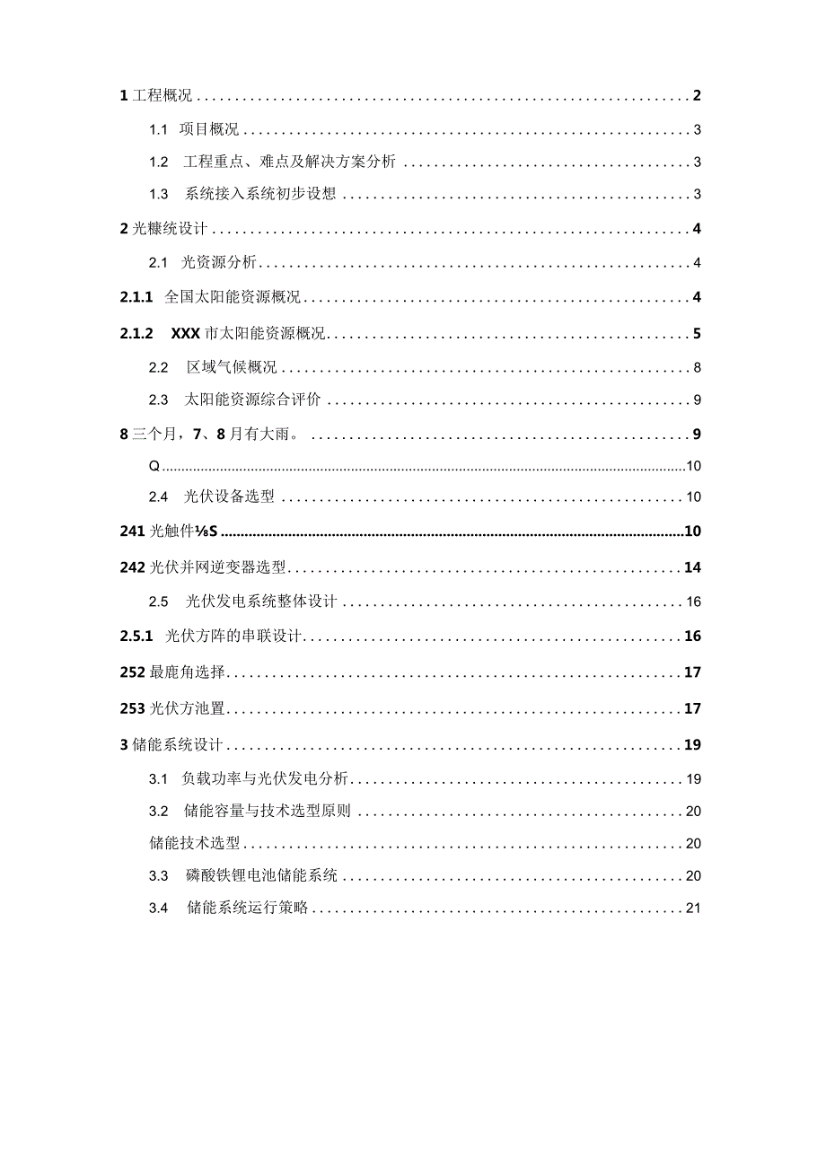 某现代化城市园林智能商务办公楼项目光储充技术方案.docx_第2页