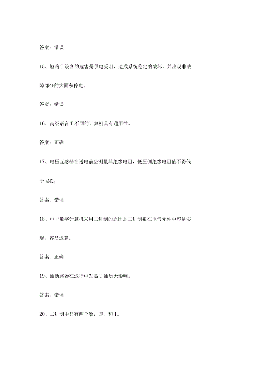 变电检修作业人员第26份练习卷含答案.docx_第3页