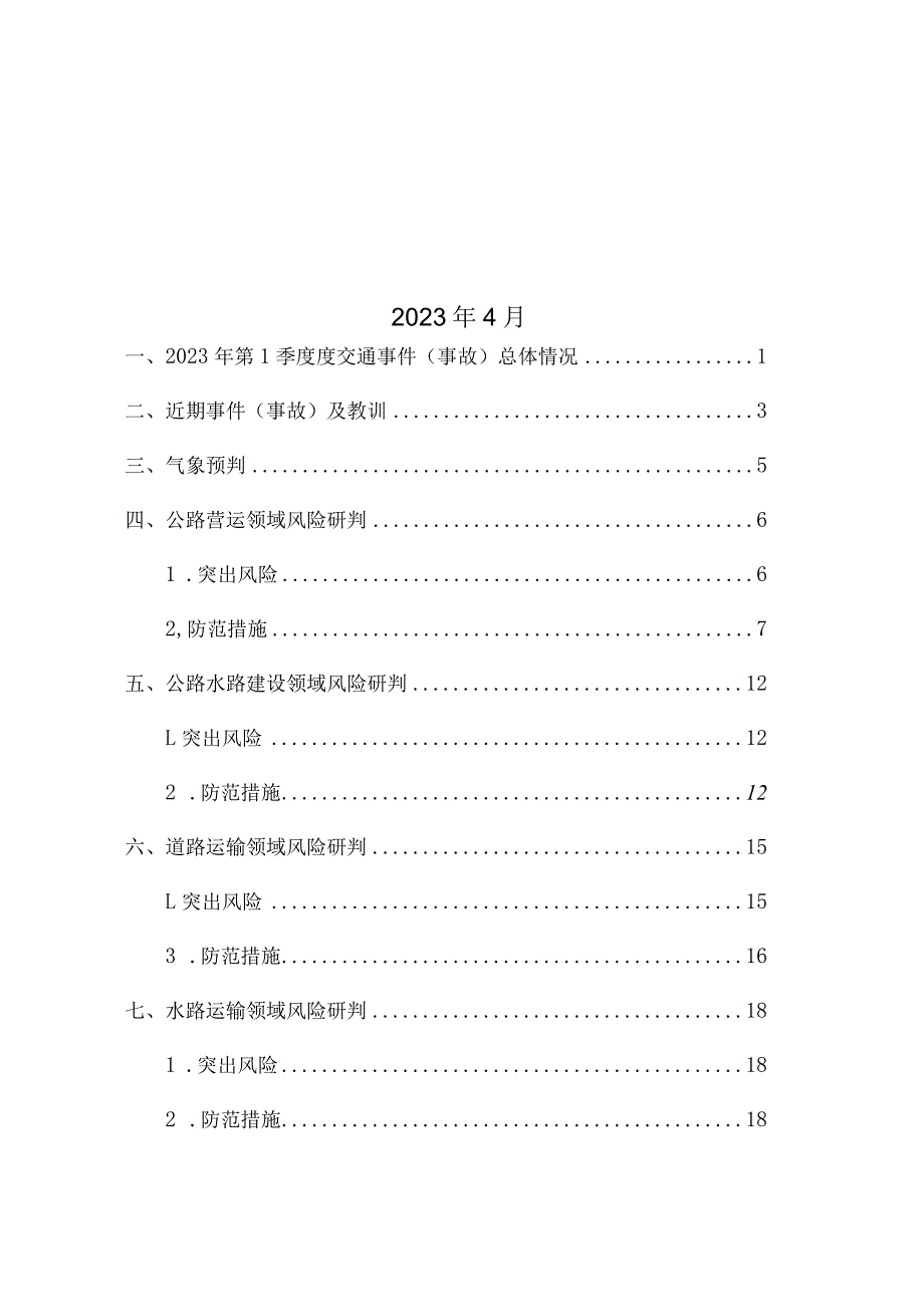 （附件）贵州省交通运输执法监督领域2023年第2季度安全生产风险预研判.docx_第2页