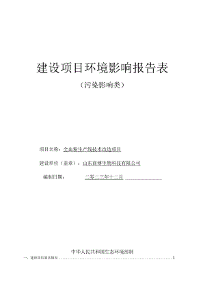 全血粉生产线技术改造项目环评报告表.docx