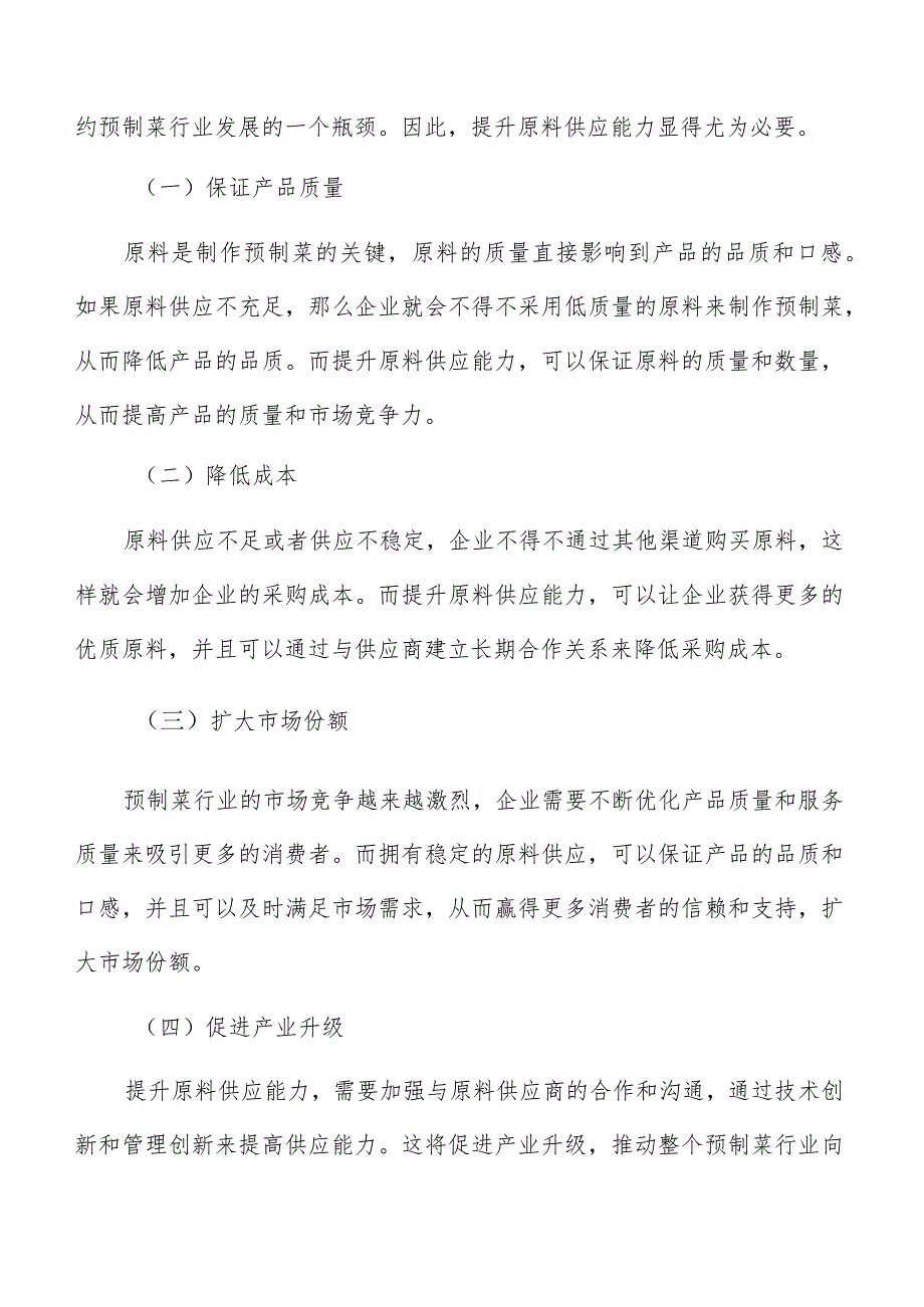 预制菜原料供应能力必要性分析报告.docx_第3页