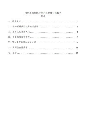 预制菜原料供应能力必要性分析报告.docx