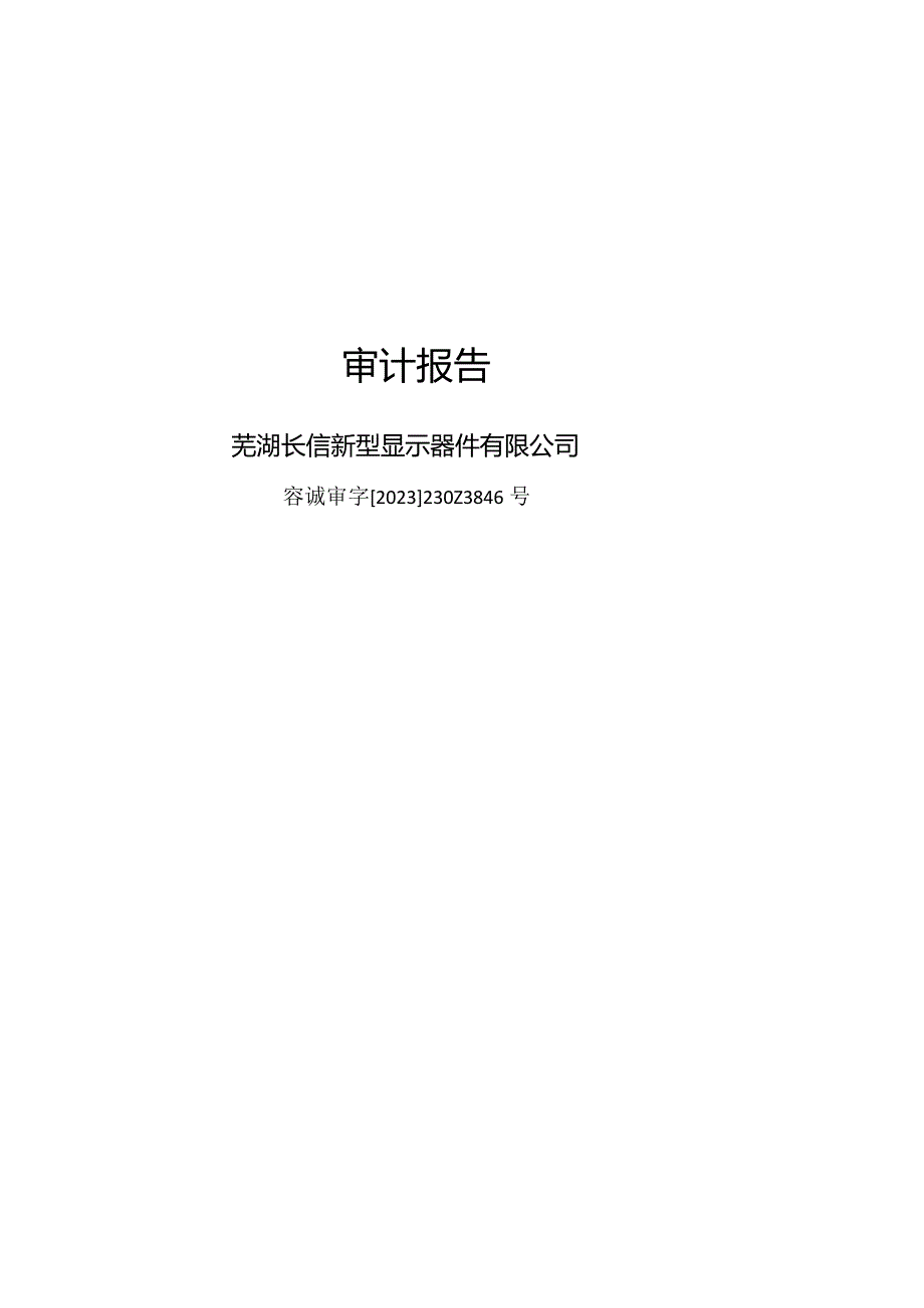 长信科技：长信科技拟发行股份及支付现金购买资产涉及的芜湖长信新型显示器件有限公司股东全部权益价值项目资产评估报告.docx_第1页