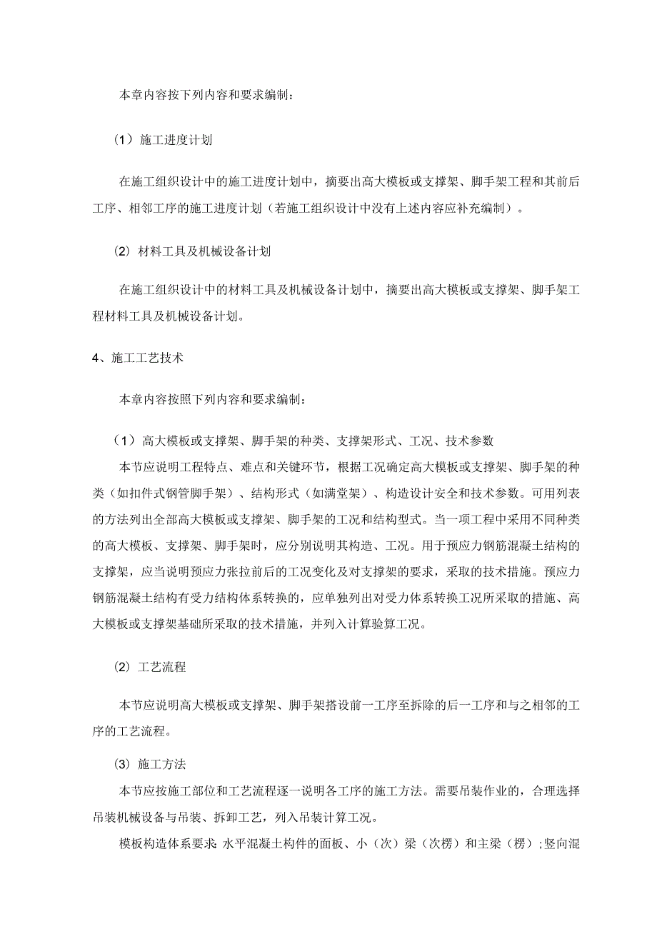 天津市建设工程高大模板及支撑架与脚手架施工方案论证文件编制标准.docx_第2页