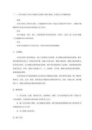 天津市建设工程高大模板及支撑架与脚手架施工方案论证文件编制标准.docx