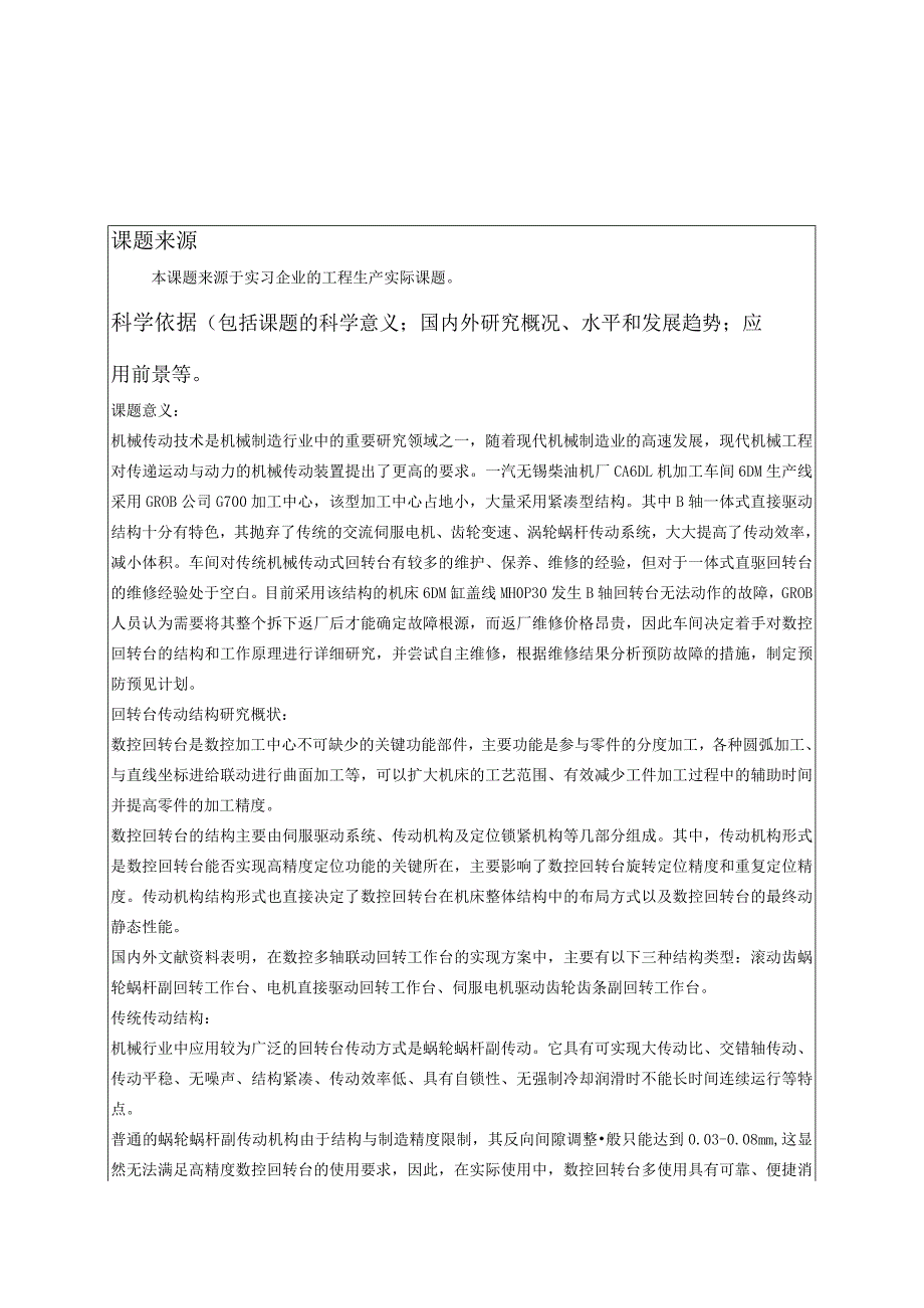 开题报告-GROB G700加工中心B轴一体式直驱结构研究.docx_第1页