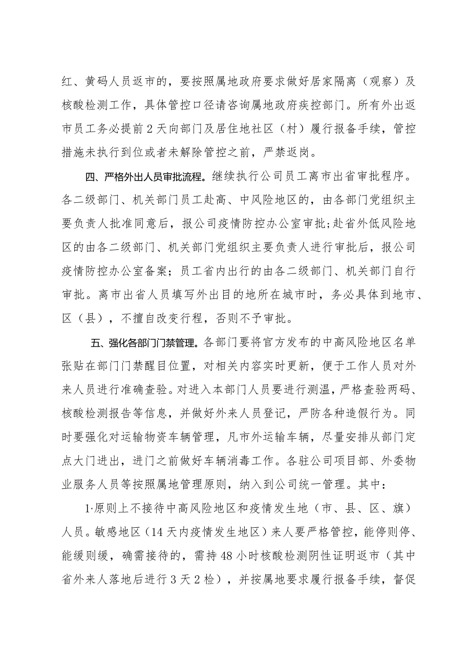 企业(公司)关于恢复常态化疫情管控的通知.docx_第2页