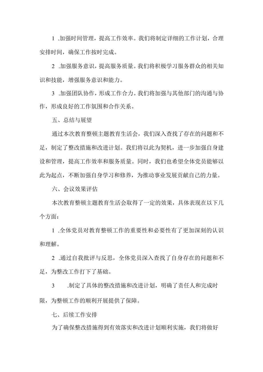 教育整顿主题教育生活会情况报告.docx_第2页