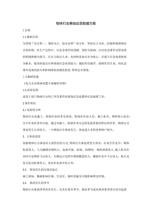 物体打击事故应急救援方案.docx