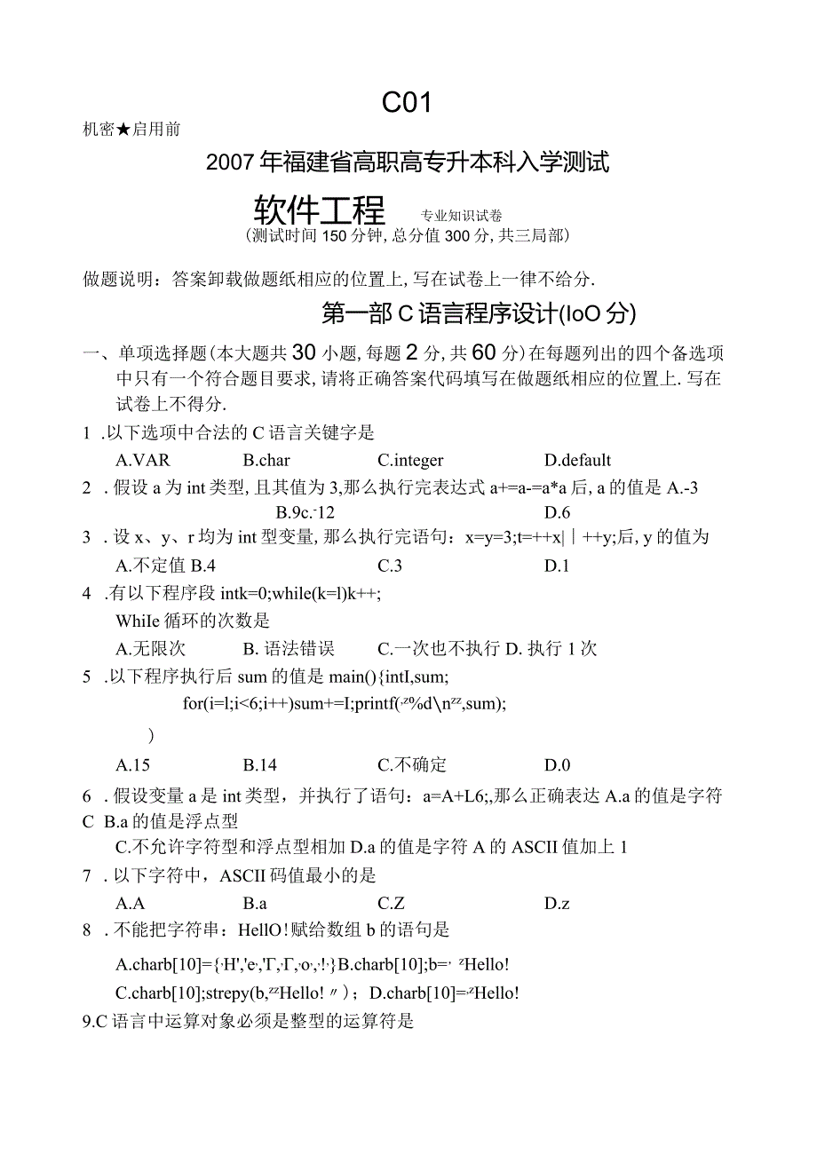 福建专升本计算机科学类真题.docx_第1页