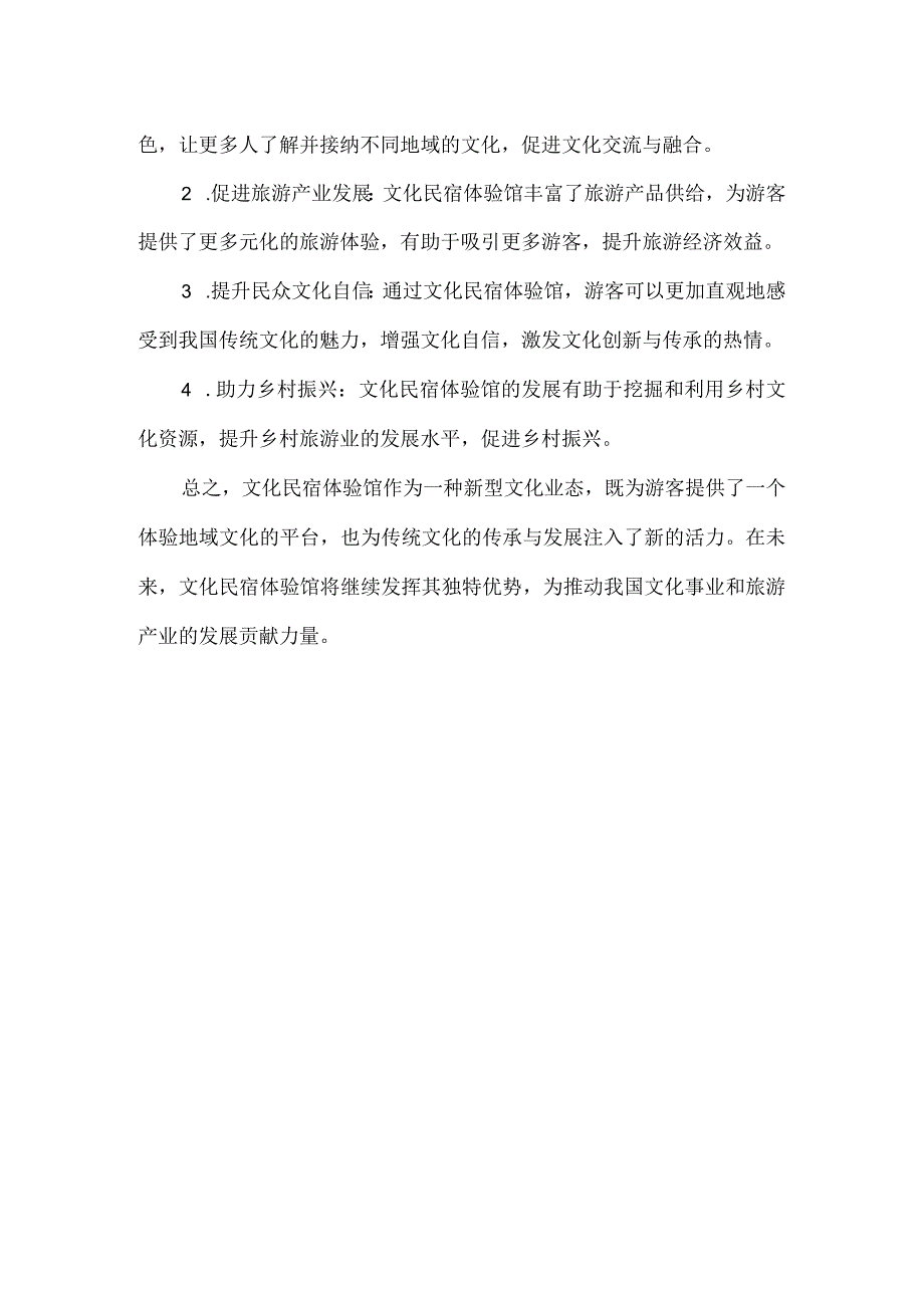 文化民宿体验馆介绍.docx_第2页