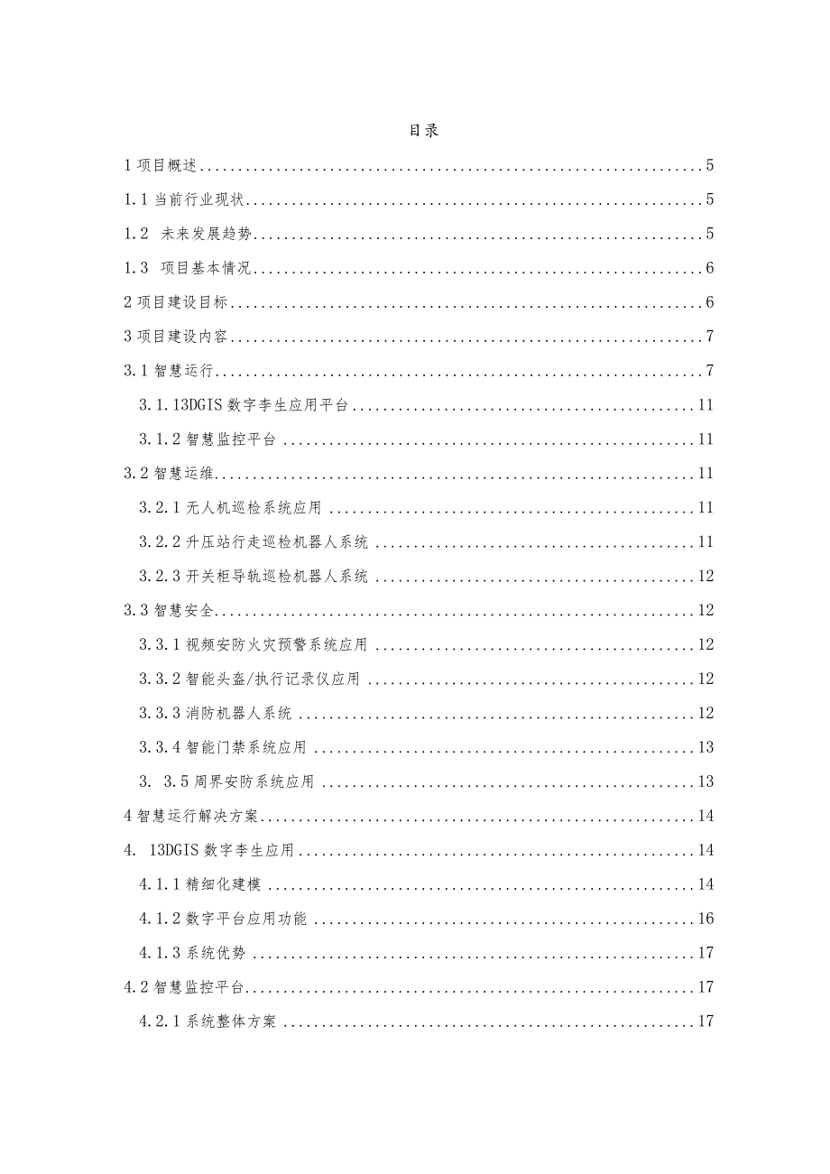 新能源光储一体化智能场站施工技术方案.docx_第2页