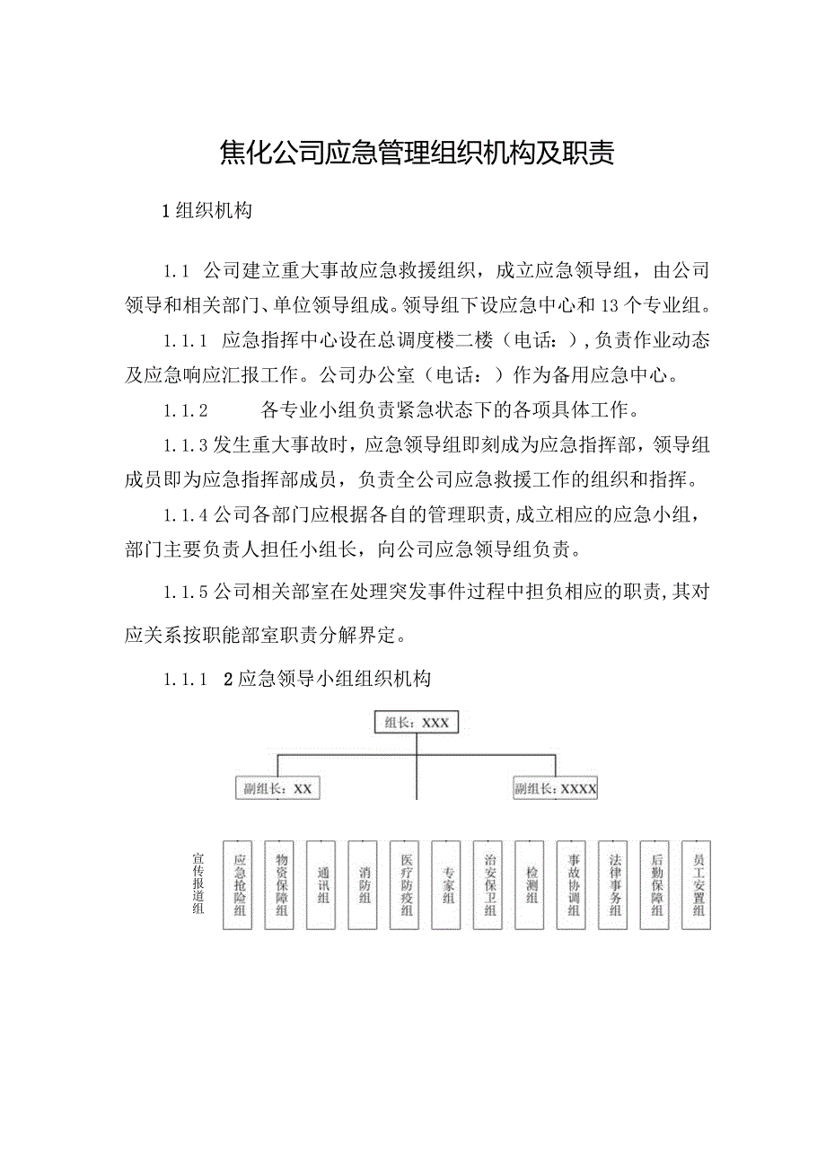 焦化公司应急管理组织机构及职责.docx_第1页