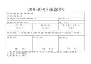 工程概（预）算审核征求意见表12.21doc.docx